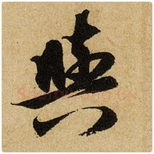 赵孟頫毛笔楷书与字的写法,摘自赵孟頫书法作品前后赤壁赋