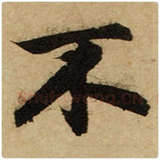赵孟頫毛笔楷书不字的写法,摘自赵孟頫书法作品前后赤壁赋