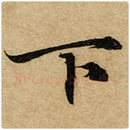 赵孟頫毛笔楷书下字的写法,摘自赵孟頫书法作品前后赤壁赋