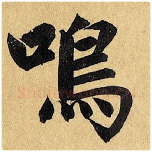 赵孟頫毛笔楷书鸣字的写法,摘自赵孟頫书法作品玄妙观重修三门记