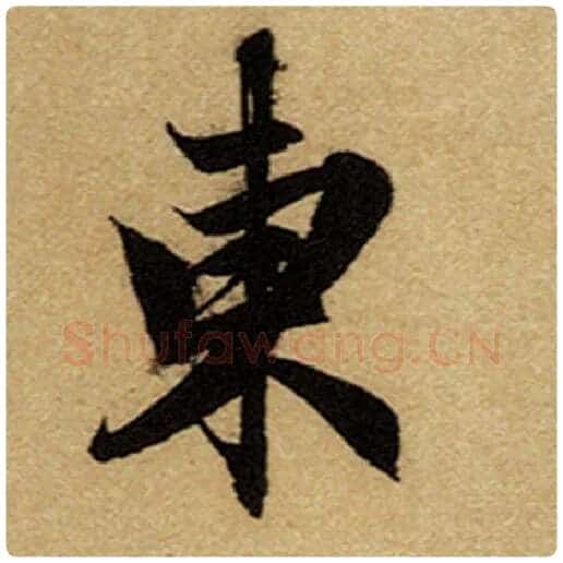 赵孟頫毛笔楷书东字的写法,摘自赵孟頫书法作品前后赤壁赋