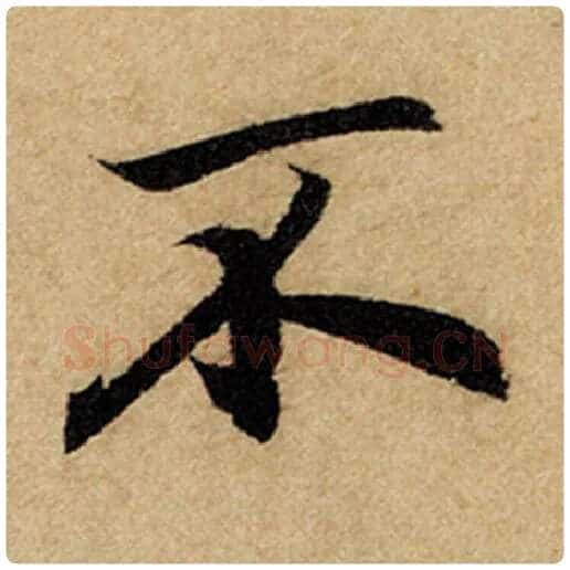 赵孟頫毛笔楷书不字的写法,摘自赵孟頫书法作品前后赤壁赋