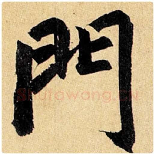 赵孟頫毛笔楷书门字的写法,摘自赵孟頫书法作品玄妙观重修三门记