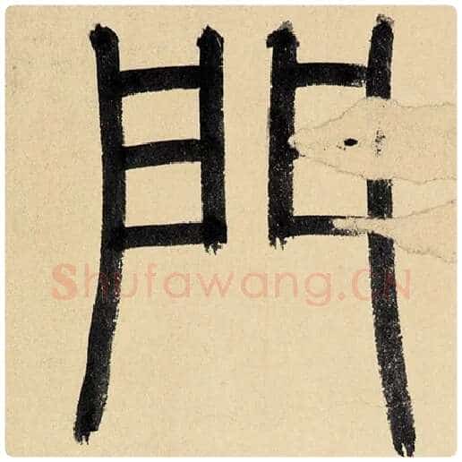 赵孟頫毛笔楷书门字的写法,摘自赵孟頫书法作品玄妙观重修三门记