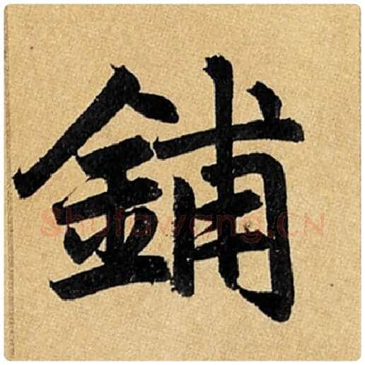 赵孟頫毛笔楷书铺字的写法,摘自赵孟頫书法作品玄妙观重修三门记