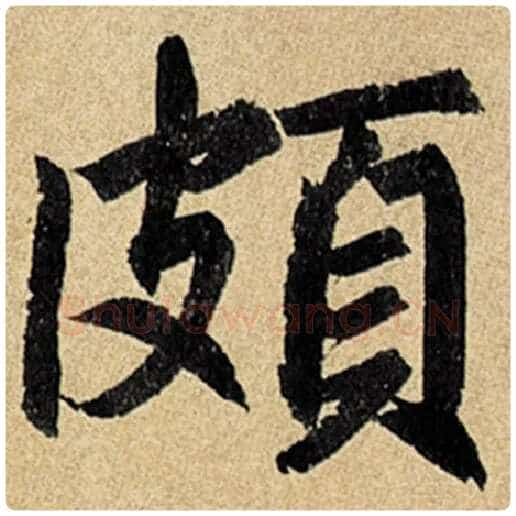 赵孟頫毛笔楷书颇字的写法,摘自赵孟頫书法作品玄妙观重修三门记