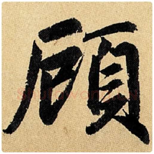 赵孟頫毛笔楷书顾字的写法,摘自赵孟頫书法作品玄妙观重修三门记