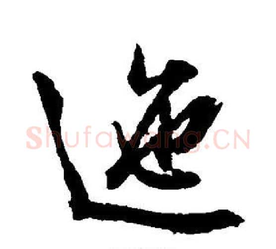 迤字文征明毛笔楷书写法,摘自文征明毛笔楷书作品