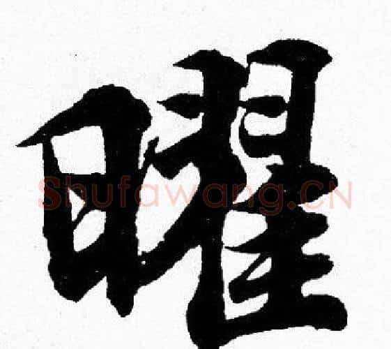 曜字胡问遂毛笔楷书写法,摘自胡问遂毛笔楷书作品