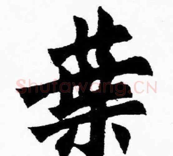 葉字胡问遂毛笔楷书写法,摘自胡问遂毛笔楷书作品