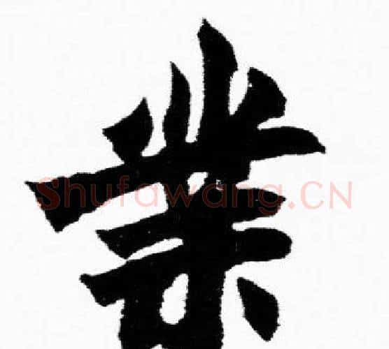 業字胡问遂毛笔楷书写法,摘自胡问遂毛笔楷书作品