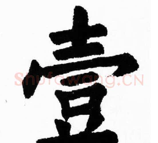 壹字胡问遂毛笔楷书写法,摘自胡问遂毛笔楷书作品