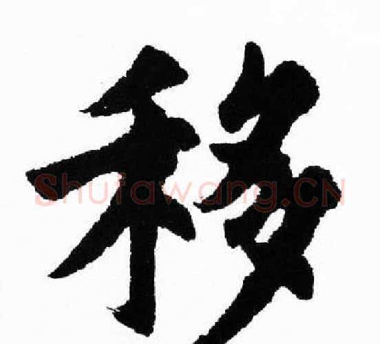 移字胡问遂毛笔楷书写法,摘自胡问遂毛笔楷书作品