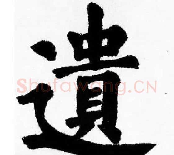 遺字胡问遂毛笔楷书写法,摘自胡问遂毛笔楷书作品