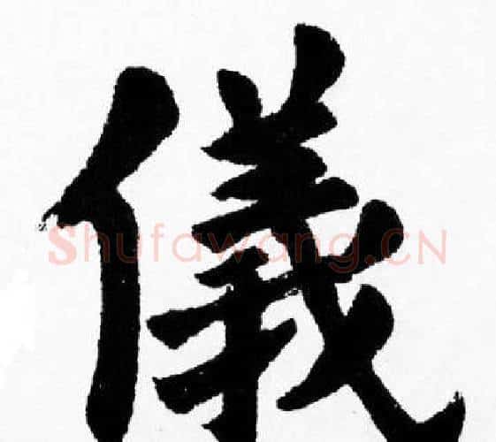 儀字胡问遂毛笔楷书写法,摘自胡问遂毛笔楷书作品