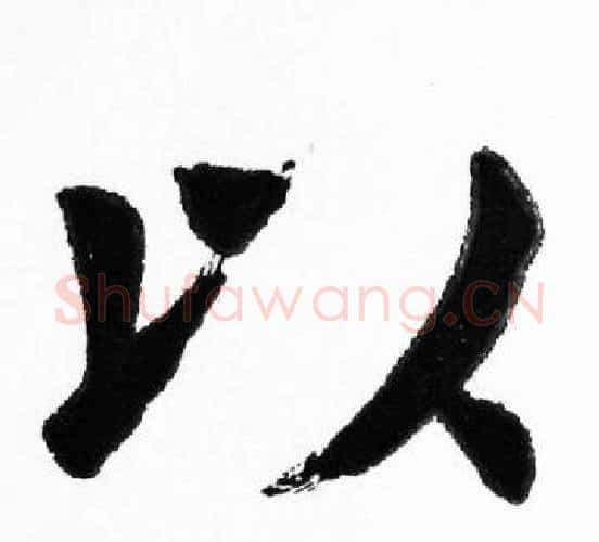 以字胡问遂毛笔楷书写法,摘自胡问遂毛笔楷书作品
