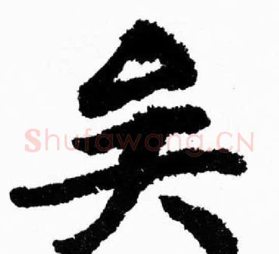矣字胡问遂毛笔楷书写法,摘自胡问遂毛笔楷书作品
