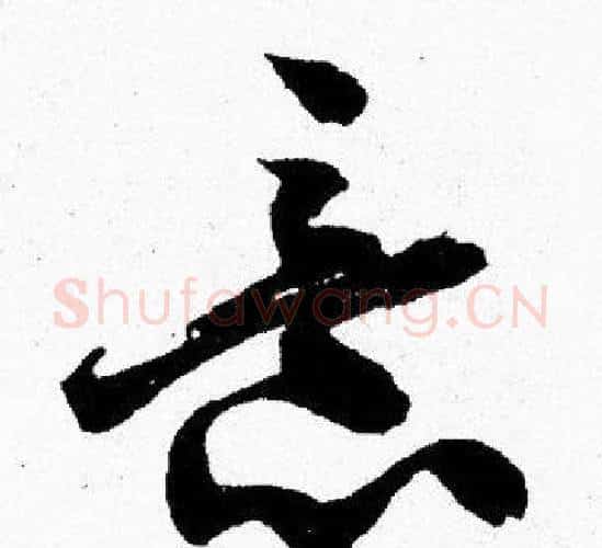 意字胡问遂毛笔楷书写法,摘自胡问遂毛笔楷书作品