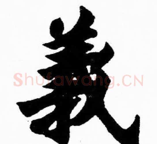 義字胡问遂毛笔楷书写法,摘自胡问遂毛笔楷书作品