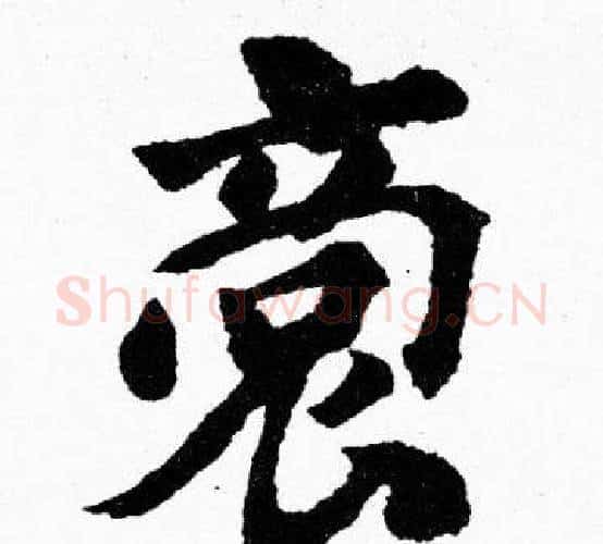 裔字胡问遂毛笔楷书写法,摘自胡问遂毛笔楷书作品