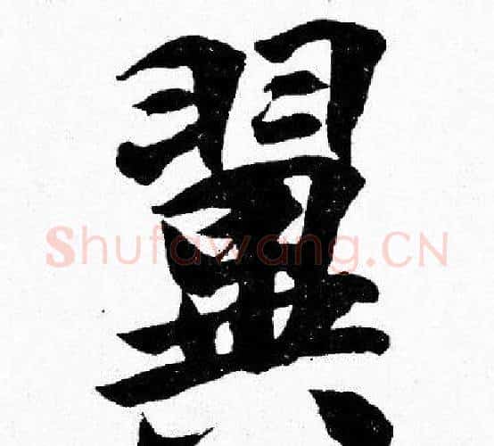 翼字胡问遂毛笔楷书写法,摘自胡问遂毛笔楷书作品