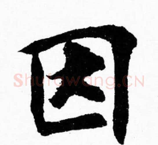 因字胡问遂毛笔楷书写法,摘自胡问遂毛笔楷书作品