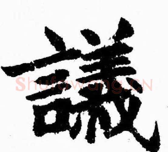 議字胡问遂毛笔楷书写法,摘自胡问遂毛笔楷书作品