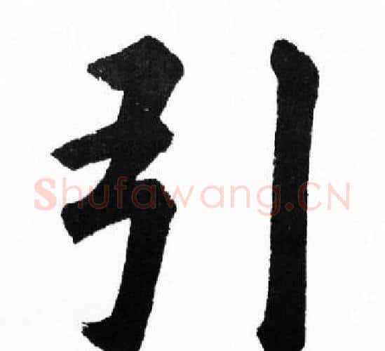 引字胡问遂毛笔楷书写法,摘自胡问遂毛笔楷书作品
