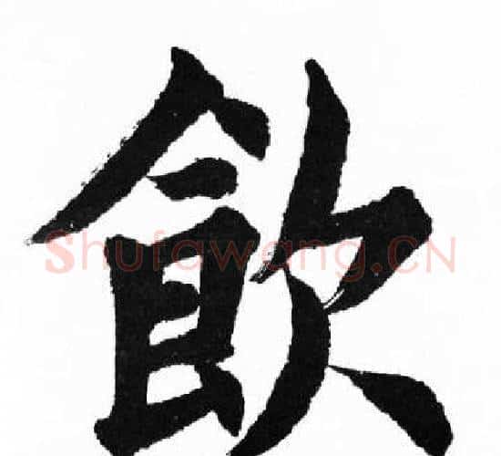 飲字胡问遂毛笔楷书写法,摘自胡问遂毛笔楷书作品