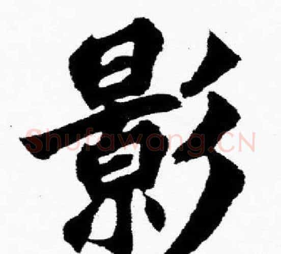 影字胡问遂毛笔楷书写法,摘自胡问遂毛笔楷书作品