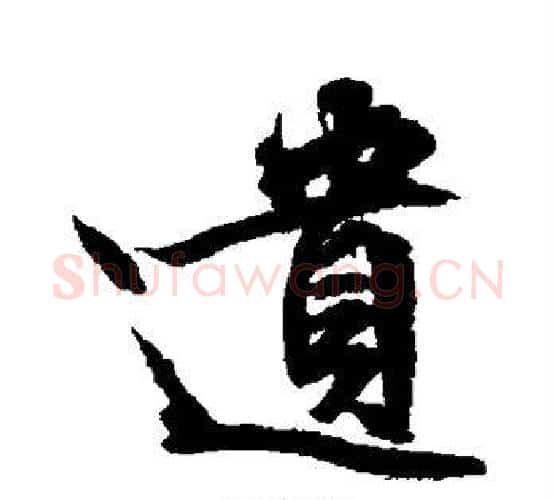 遗字文征明毛笔楷书写法,摘自文征明毛笔楷书作品