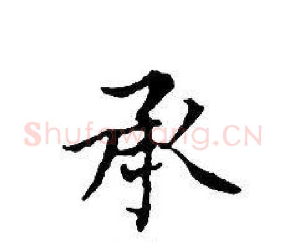 承字文征明毛笔小楷写法,摘自文征明毛笔小楷作品