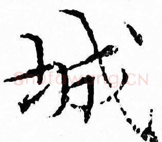 城字文征明毛笔小楷写法,摘自文征明毛笔小楷作品