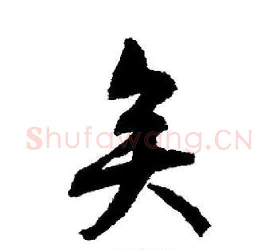 矣字文征明毛笔楷书写法,摘自文征明毛笔楷书作品