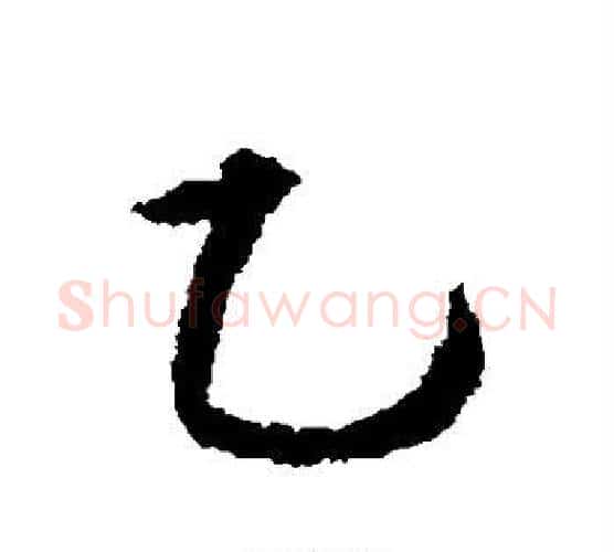 乙字文征明毛笔楷书写法,摘自文征明毛笔楷书作品
