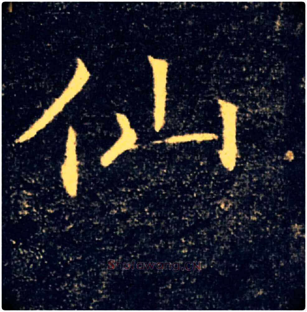 仙毛笔楷书写法,摘自唐褚遂良雁塔圣教序