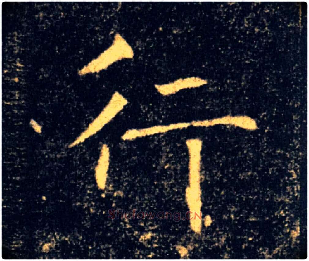 行毛笔楷书写法,摘自唐褚遂良雁塔圣教序