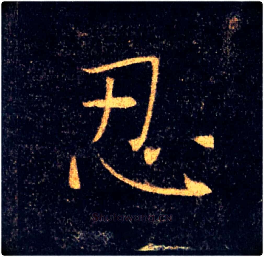 忍毛笔楷书写法,摘自唐褚遂良雁塔圣教序