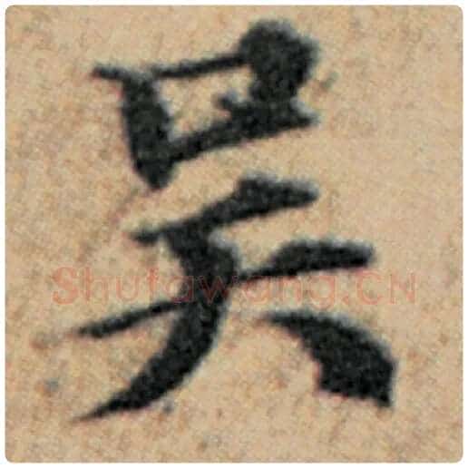 赵孟頫毛笔楷书吴字的写法,摘自赵孟頫书法作品汉汲黯传
