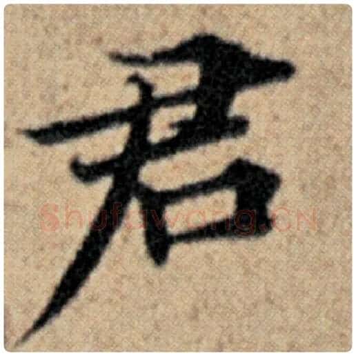 赵孟頫毛笔楷书君字的写法,摘自赵孟頫书法作品汉汲黯传
