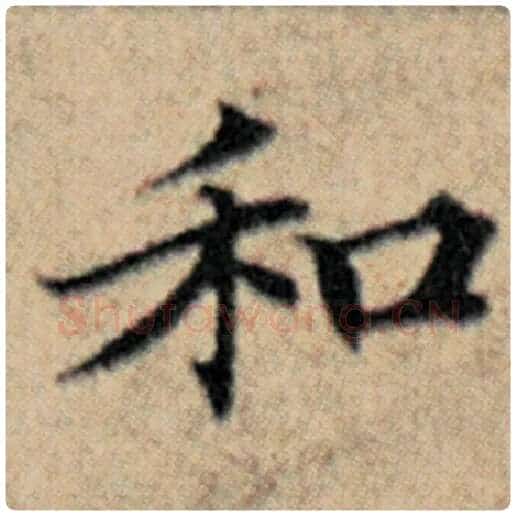 赵孟頫毛笔楷书和字的写法,摘自赵孟頫书法作品汉汲黯传