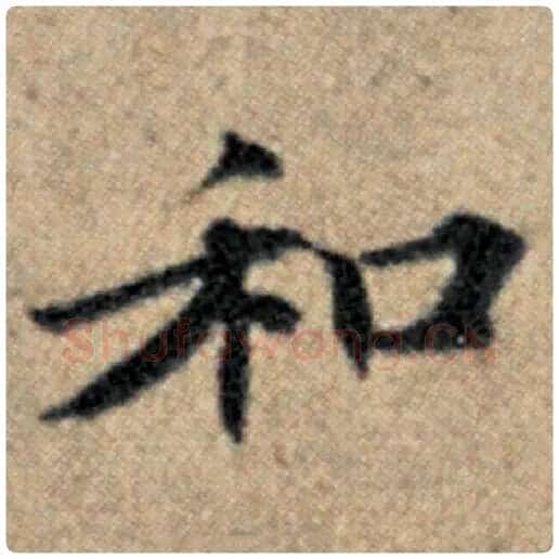赵孟頫毛笔楷书和字的写法,摘自赵孟頫书法作品汉汲黯传