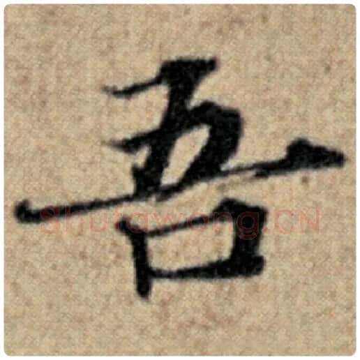 赵孟頫毛笔楷书吾字的写法,摘自赵孟頫书法作品汉汲黯传