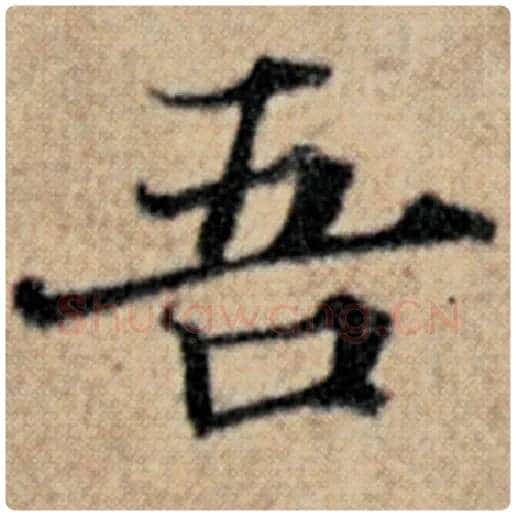 赵孟頫毛笔楷书吾字的写法,摘自赵孟頫书法作品汉汲黯传