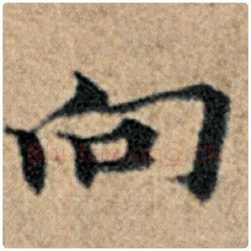 赵孟頫毛笔楷书向字的写法,摘自赵孟頫书法作品汉汲黯传