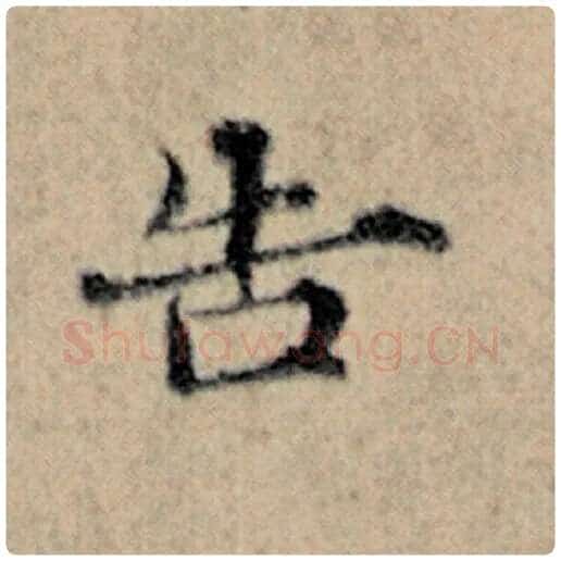 赵孟頫毛笔楷书告字的写法,摘自赵孟頫书法作品汉汲黯传