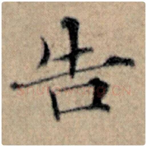 赵孟頫毛笔楷书告字的写法,摘自赵孟頫书法作品汉汲黯传