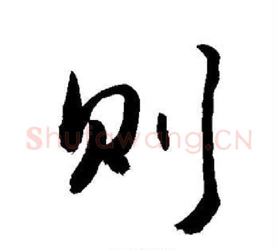 则字敬世江毛笔楷书写法,摘自敬世江毛笔楷书作品