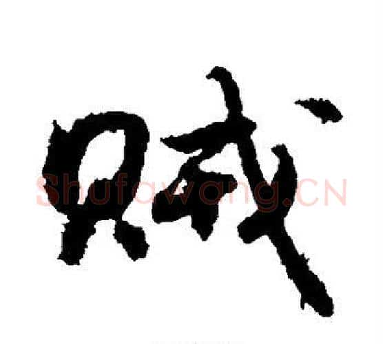 贼字敬世江毛笔楷书写法,摘自敬世江毛笔楷书作品