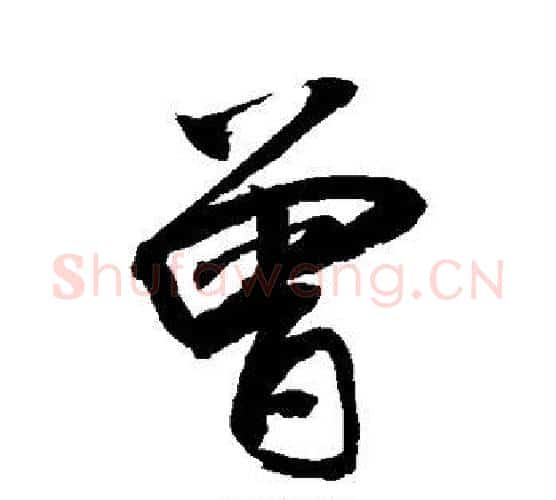 曾字敬世江毛笔楷书写法,摘自敬世江毛笔楷书作品